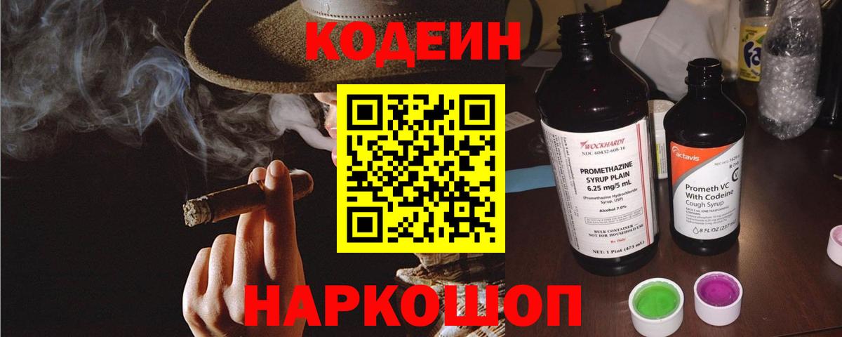 Кодеин Purple Drank  Кодеиновый сироп Lean напиток Lean (лин)  Нефтекумск  Вход с VPN 